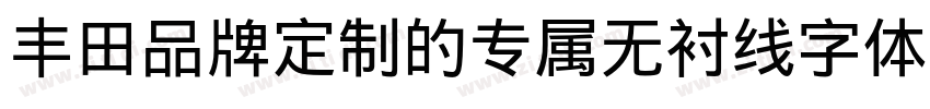 丰田品牌定制的专属无衬线字体字体转换