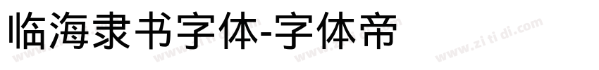临海隶书字体字体转换