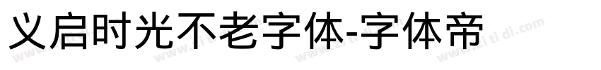 义启时光不老字体字体转换