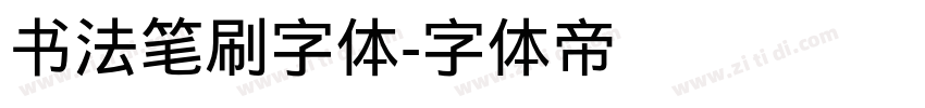 书法笔刷字体字体转换