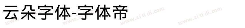 云朵字体字体转换