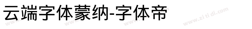 云端字体蒙纳字体转换