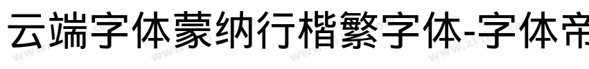 云端字体蒙纳行楷繁字体字体转换