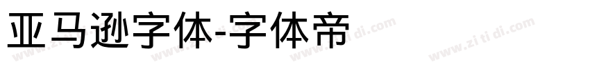 亚马逊字体字体转换