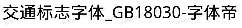 交通标志字体_GB18030字体转换