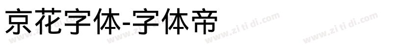 京花字体字体转换