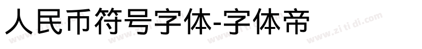 人民币符号字体字体转换