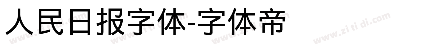 人民日报字体字体转换