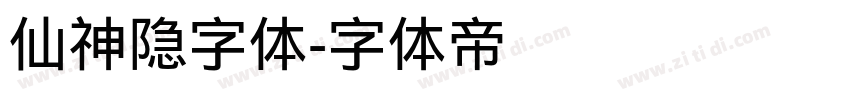 仙神隐字体字体转换