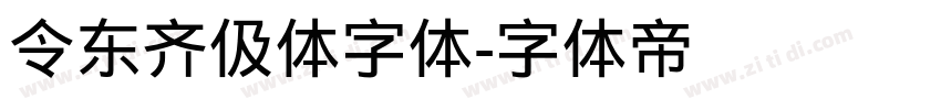 令东齐伋体字体字体转换