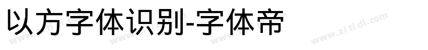 以方字体识别字体转换