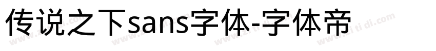 传说之下sans字体字体转换