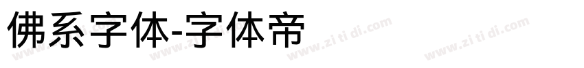 佛系字体字体转换
