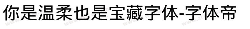 你是温柔也是宝藏字体字体转换