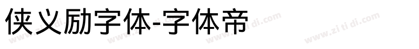 侠义励字体字体转换