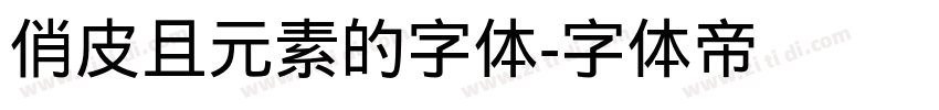 俏皮且元素的字体字体转换
