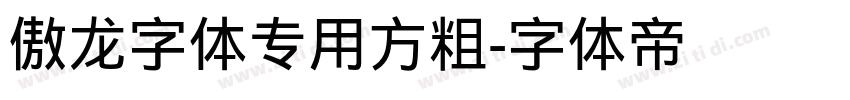 傲龙字体专用方粗字体转换