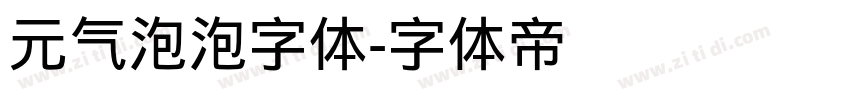 元气泡泡字体字体转换