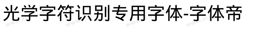 光学字符识别专用字体字体转换