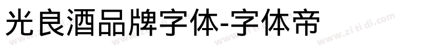 光良酒品牌字体字体转换
