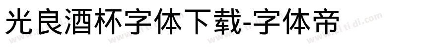 光良酒杯字体下载字体转换