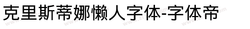 克里斯蒂娜懒人字体字体转换