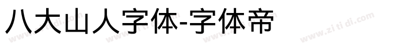 八大山人字体字体转换