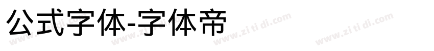 公式字体字体转换