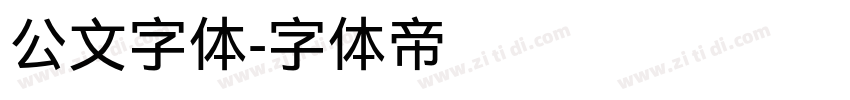 公文字体字体转换