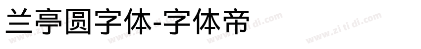 兰亭圆字体字体转换