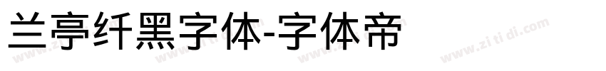 兰亭纤黑字体字体转换