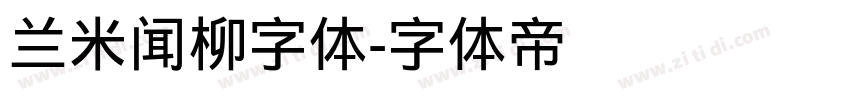 兰米闻柳字体字体转换