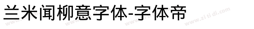 兰米闻柳意字体字体转换