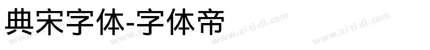 典宋字体字体转换