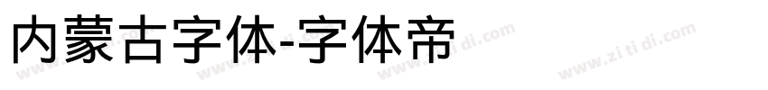 内蒙古字体字体转换