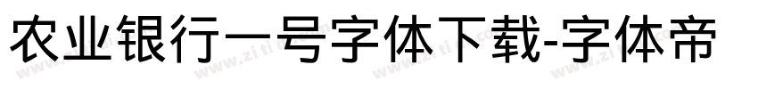 农业银行一号字体下载字体转换
