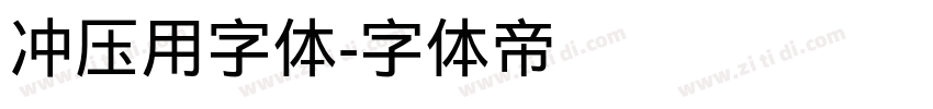冲压用字体字体转换