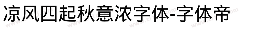 凉风四起秋意浓字体字体转换