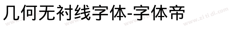 几何无衬线字体字体转换