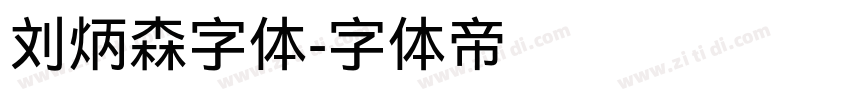 刘炳森字体字体转换