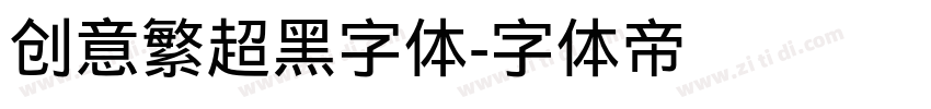 创意繁超黑字体字体转换