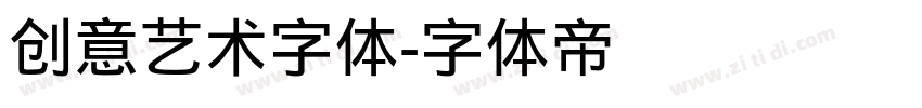创意艺术字体字体转换