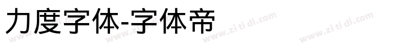 力度字体字体转换