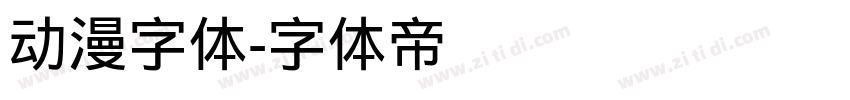 动漫字体字体转换