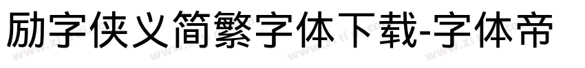 励字侠义简繁字体下载字体转换