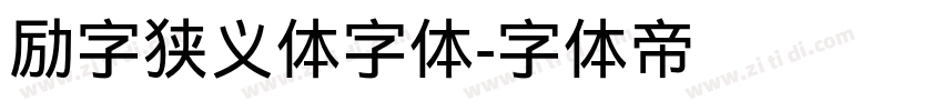 励字狭义体字体字体转换