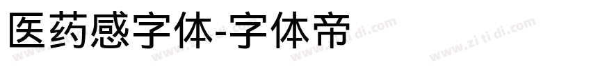 医药感字体字体转换