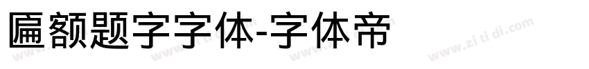 匾额题字字体字体转换