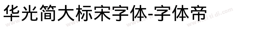 华光简大标宋字体字体转换