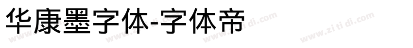 华康墨字体字体转换